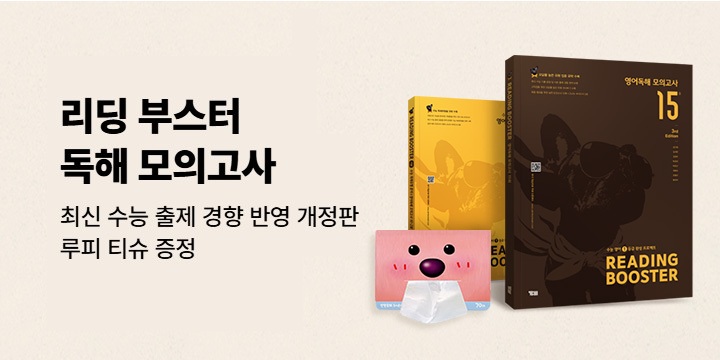 [YBM] 수능 영어 1등급 완성! 리딩 부스터 독해 모의고사 개정판 - 루피 티슈