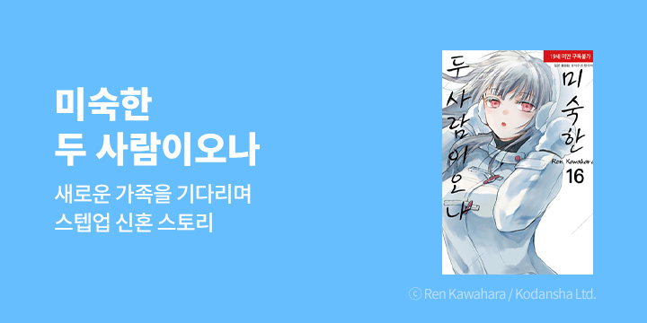 [만화] 삼양코믹스 『미숙한 두 사람이오나』 13~16권 UP!