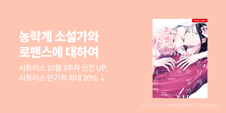 [BL만화] 시트러스 코믹스 『농락계 소설가와 로맨스에 대하여』 출간!