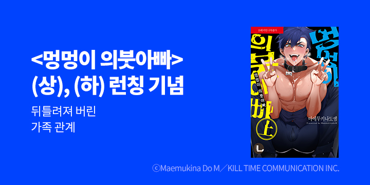 [BL만화] 라르고 『멍멍이 의붓아빠』 상,하 출간!