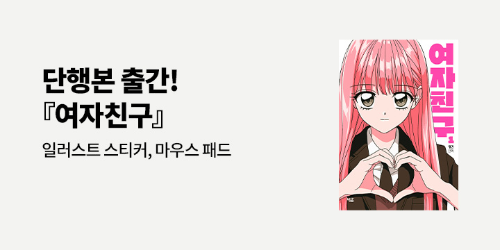 『여자친구』 출간 이벤트 - 일러스트 스티커/마우스패드