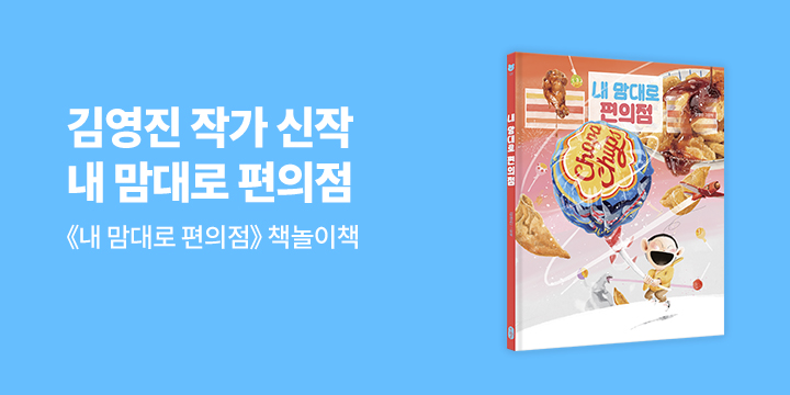 『내 맘대로 편의점』 - 책놀이책 