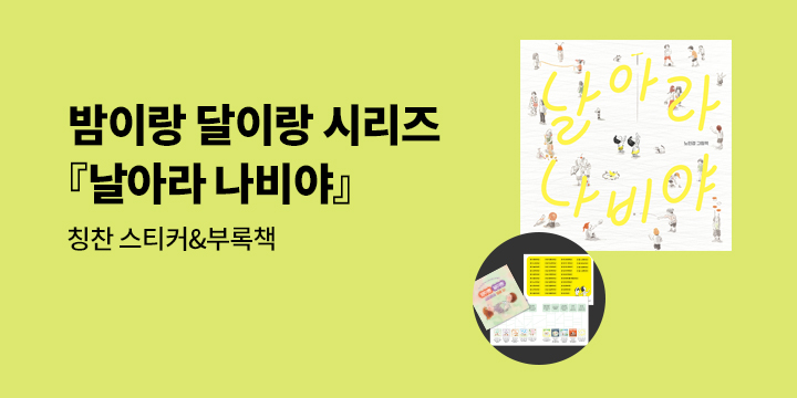 『날아라 나비야』 - 밤이랑 달이랑 부록책