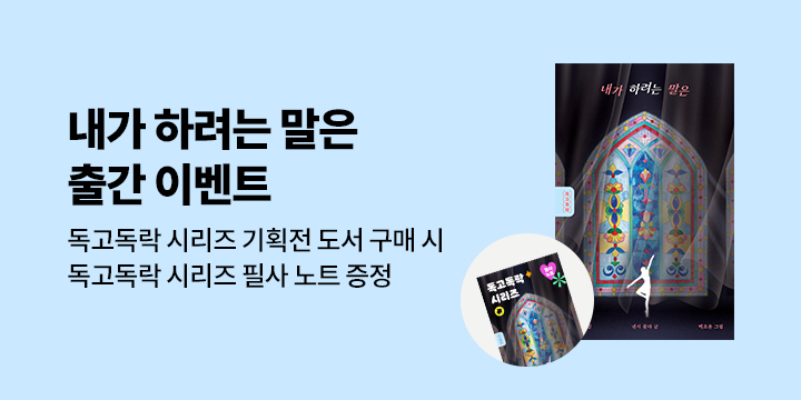 청소년을 위한 짧은 소설, 독고독락 시리즈 기획전 - 필사노트