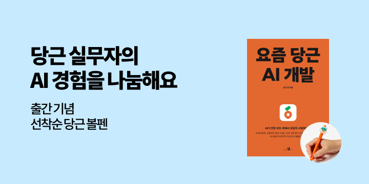 『요즘 당근 AI개발』 출간 기념 - 당근 볼펜
