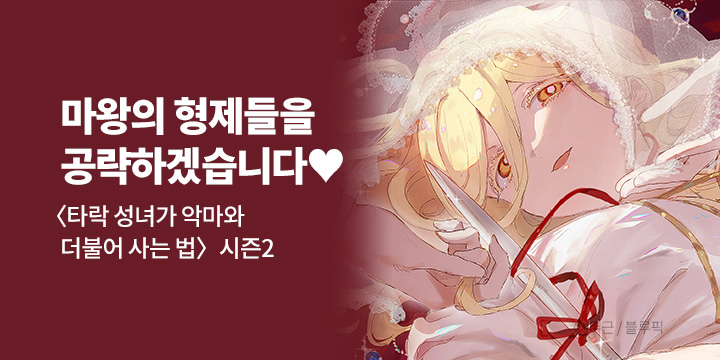[만화] 블루픽 『타락 성녀가 악마와 더불어 사는 법』 시즌2 UP!