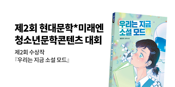 제2회 현대문학*미래엔 청소년문학콘텐츠 대회 개최