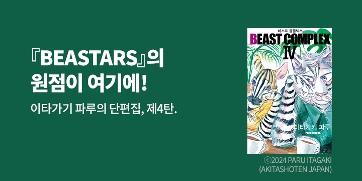 [만화] 노엔코믹스 『비스트 콤플렉스 (BEAST COMPLEX)』 4권 UP!