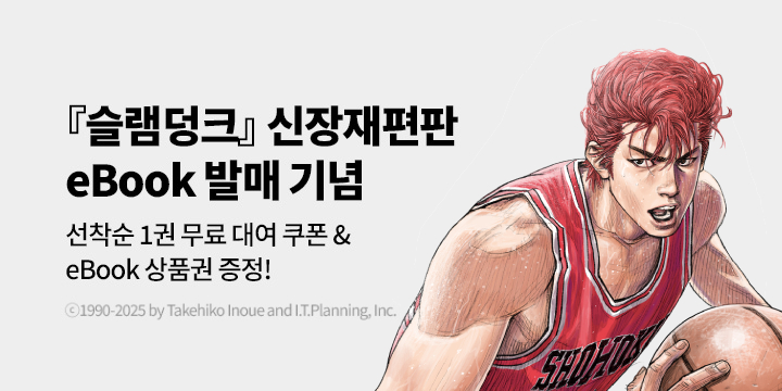 [만화] 대원씨아이 『슬램덩크』 신장재편판 출간!