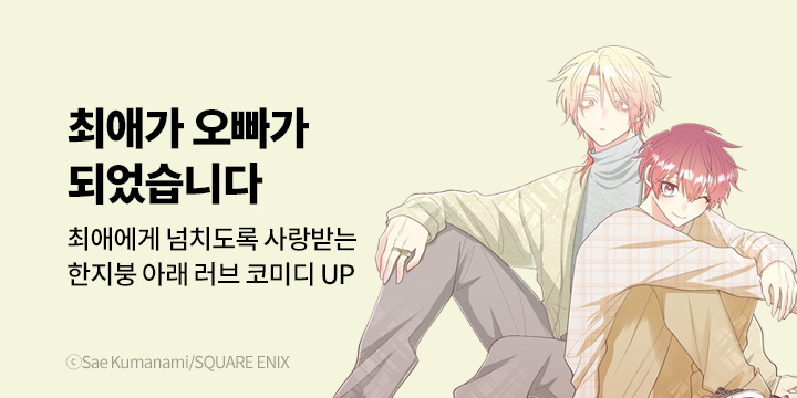 [만화] 대원씨아이 『최애의 오빠가 되었습니다』7권 UP!