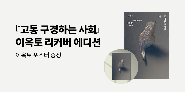 『고통 구경하는 사회』 이옥토 리커버 에디션 출간 기념 - 포스터 