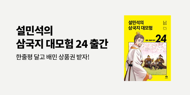 『설민석의 삼국지 대모험 24』- 배달의 민족 5천원 상품권