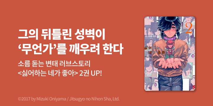 [만화] S코믹스 『싫어하는 네가 좋아』 2권 UP!
