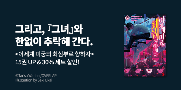 [라노벨] S노벨 『이세계 미궁의 최심부로 향하자』 15권 UP!