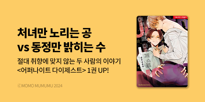 [BL만화] Blue Bromance 『어퍼나이트 다이제스트』 1권 오픈!