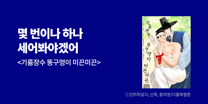 [BL만화] 더클북웹툰 『기름장수 똥구멍이 미끈미끈』 론칭!
