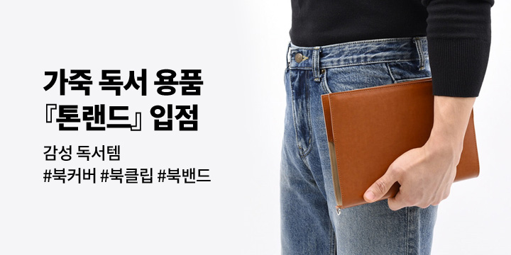 [톤랜드] 가죽 독서 용품 브랜드 톤랜드 입점