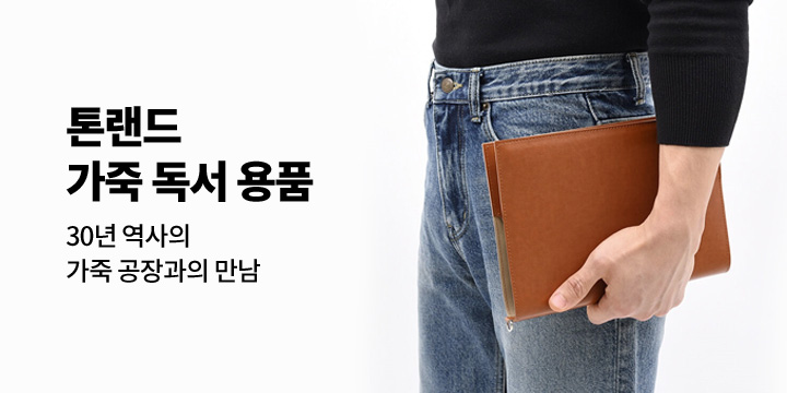 [톤랜드] 가죽 독서 용품 브랜드 톤랜드 입점