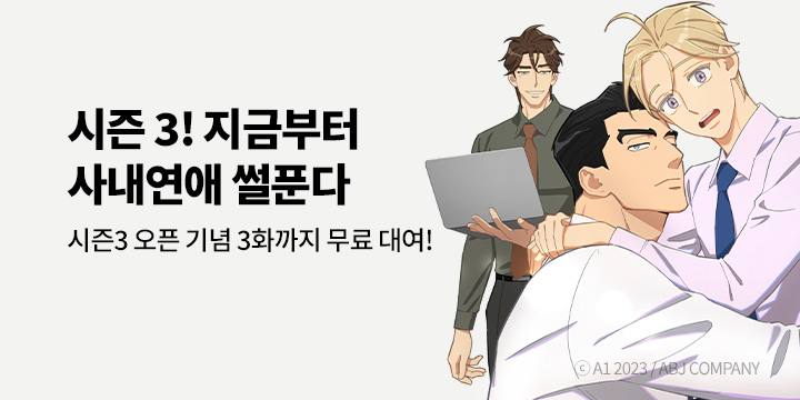 [BL만화] 에이비제이 컴퍼니 『지금부터 사내연애 썰푼다』 시즌3 2화 연참!