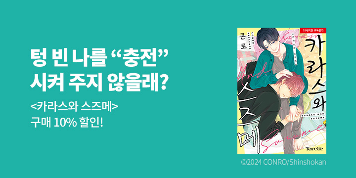 [BL만화] 레어블 『카라스와 스즈메』 출간!