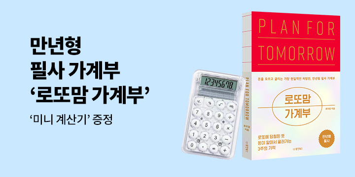 『로또맘 가계부 PLAN FOR TOMORROW』 - 투명계산기