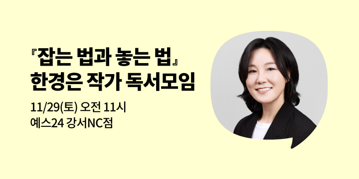 [사락] 『잡는 법과 놓는 법』한경은 작가와의 만남