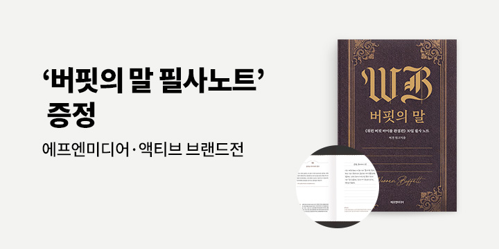 에프엔미디어 · 액티브 브랜드전 - 버핏의 말 필사 노트