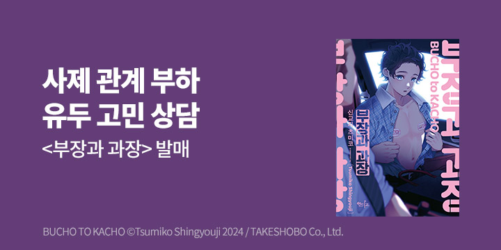 [BL만화] 인디고 『부장과 과장』 출간!