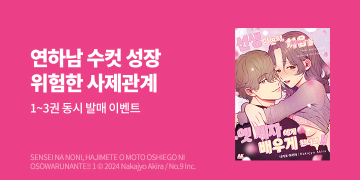 [만화] AK 『선생이면서, 처음을 옛 제자에게 배우게 된다니!!』 1-3권 출간!