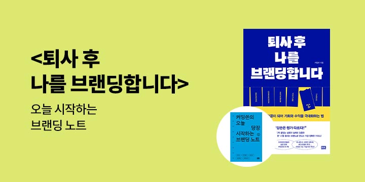 『퇴사 후 나를 브랜딩합니다』 - 오늘 당장 시작하는 브랜딩 노트