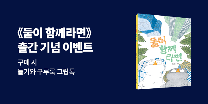 『둘이 함께라면』 - 둘기와 구루룩 그립톡