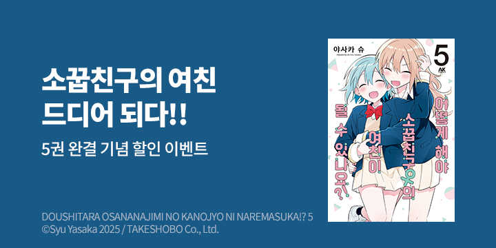 [만화] AK 『어떻게 해야 소꿉친구의 여친이 될 수 있나요?!』 5권 UP!