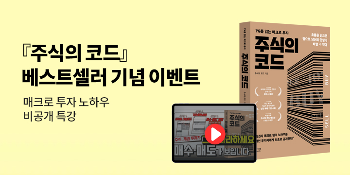 『주식의 코드』 베스트셀러 기념 - 매크로 투자 노하우 비공개 특강