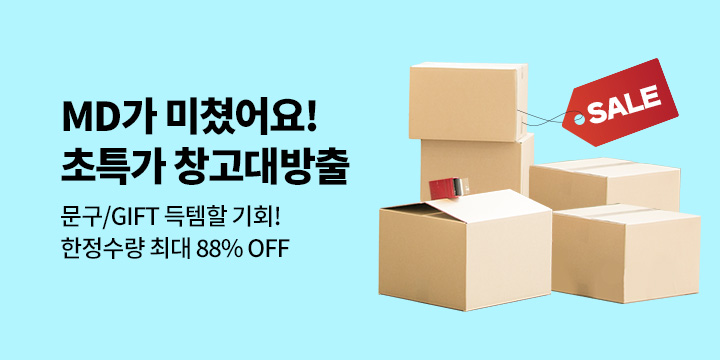 문구/GIFT 창고대방출