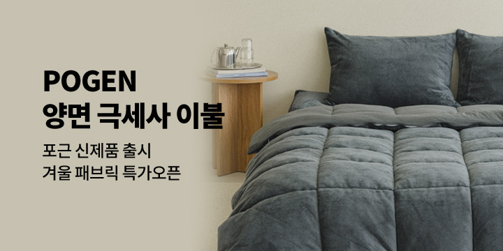 [포근]겨울 극세사 패브릭 출시