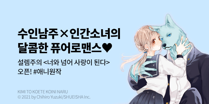 [만화] DCW 『너와 넘어 사랑이 된다』 1~4권 오픈!
