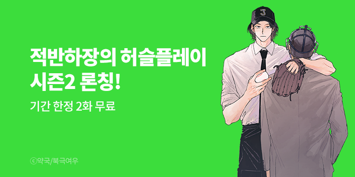 [BL만화] 북극여우 『적반하장의 허슬플레이』 시즌2 론칭!