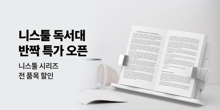 [더월]니스툴 독서대 전 품목 할인!