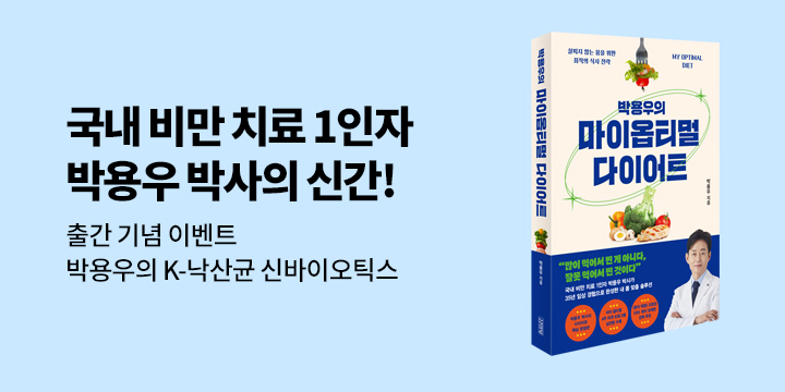 『박용우의 마이 옵티멀 다이어트』 출간 기념 댓글 이벤트 
