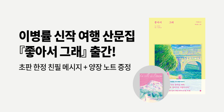 이병률 신작 여행 산문 『좋아서 그래』 출간