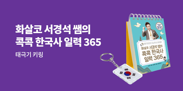 『화살코 서경석 쌤의 한국사 일력 365』출간 이벤트 - 태극기 키링