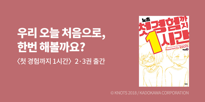 [만화] 길찾기 『첫 경험까지 1시간』 2-3권 UP!