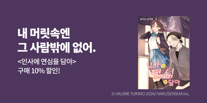 [만화] 리에토 『인사에 연심을 담아』 출간!
