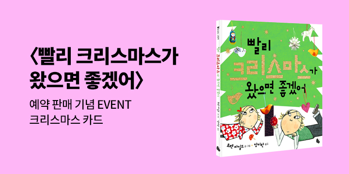 『빨리 크리스마스가 왔으면 좋겠어』- 엽서