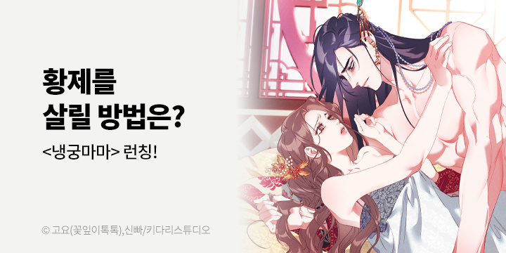 [만화] 키다리스튜디오 『냉궁마마』 론칭!