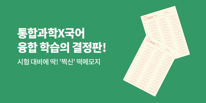 『비문학이 쉬워지는 과학 신문』 - 찍신 떡메모지