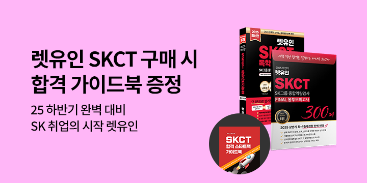 [렛유인에듀] SK 채용 대비 SKCT 합격 가이드북 증정!