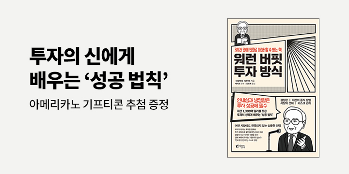아메리카노 기프티콘 추첨 증정! 『워런 버핏 투자 방식』 한줄평 이벤트 