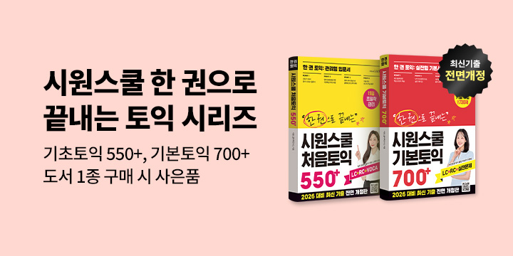 [시원스쿨닷컴] 한권토익 시리즈 2종 (550+, 700+) 출간 기념이벤트