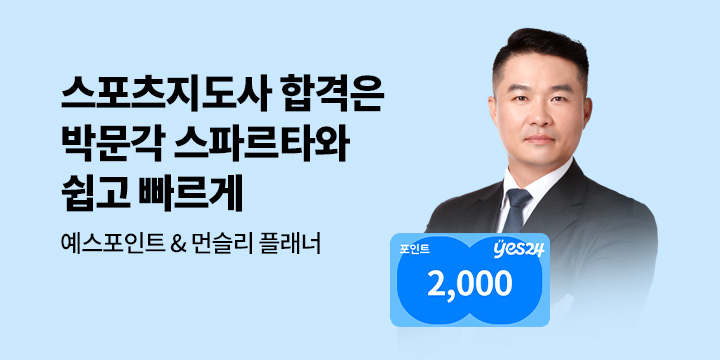 [박문각] 스파르타 스포츠지도사로 빠르게 합격!